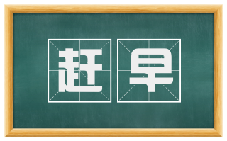 赶早