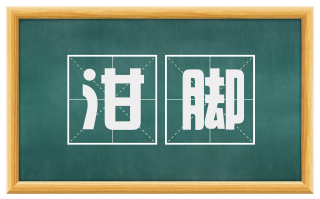 泔脚