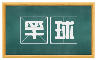 竿球