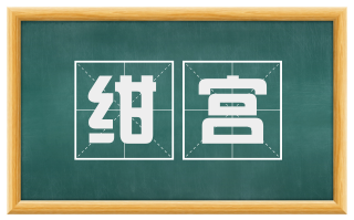 绀宫