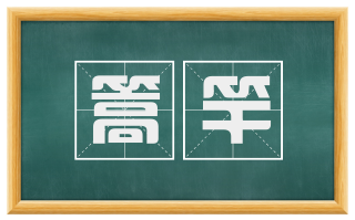 篙竿