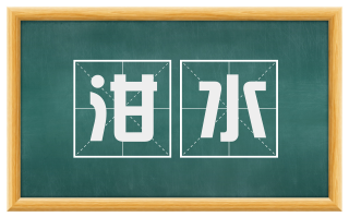 泔水