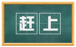 赶上