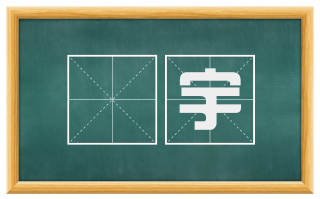榦宇