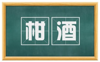 柑酒