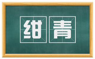 绀青