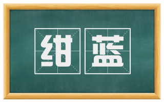 绀蓝