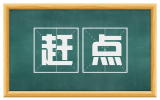 赶点