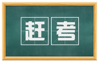 赶考
