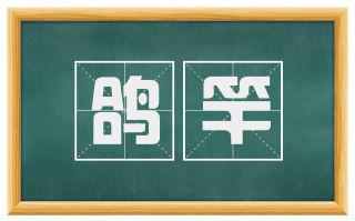 鸽竿