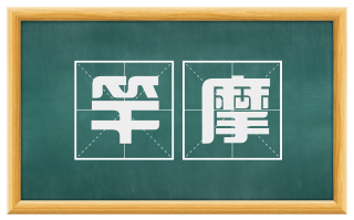竿摩