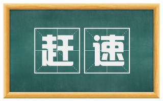 赶速