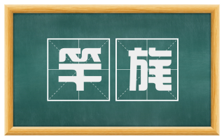 竿旄