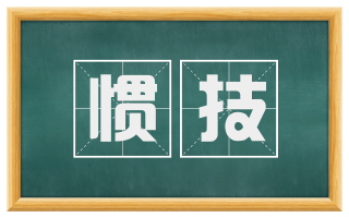 惯技