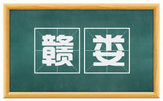 赣娄