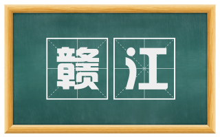 赣江