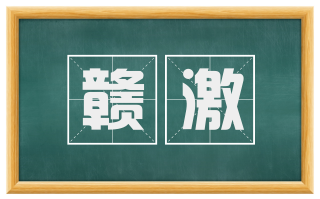 赣激