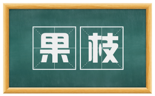 果枝