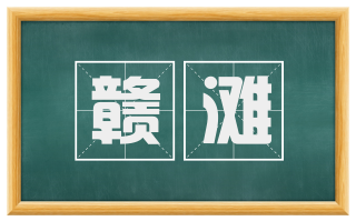 赣滩