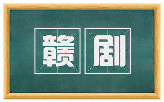 赣剧