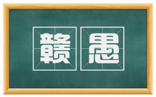 赣愚