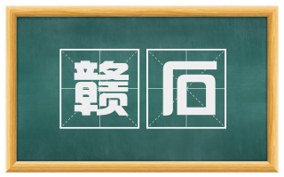 赣石