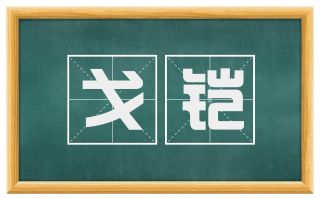 戈铠