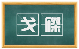 戈磔