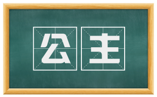 公主
