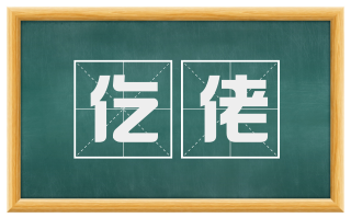仡佬
