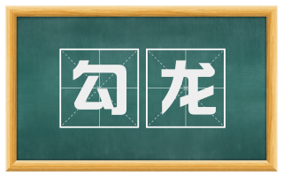 勾龙