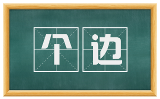 个边