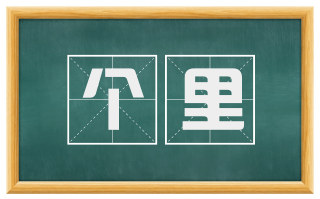 个里