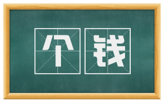 个钱
