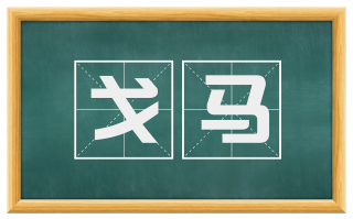 戈马