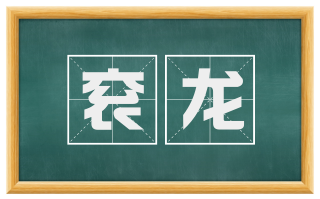 衮龙