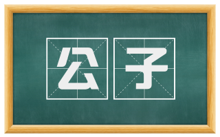 公子