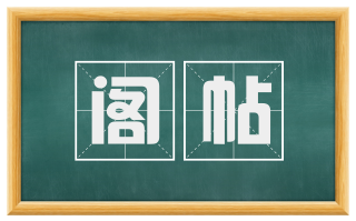 阁帖