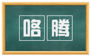 咯腾