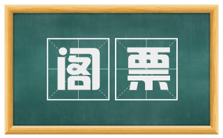 阁票