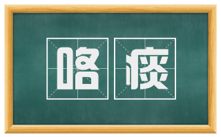 咯痰
