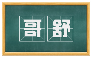 哥舒