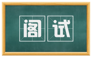 阁试