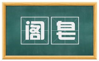 阁皂