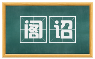 阁诏