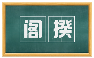 阁揆
