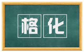 格化