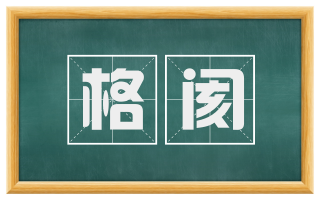 格阂
