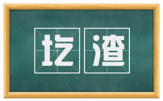 圪渣