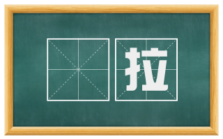 扢拉